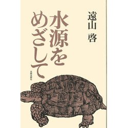 水源をめざして―自伝的エッセー オンデマンド版 [単行本]