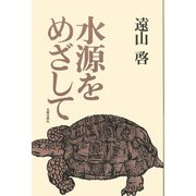 水源をめざして―自伝的エッセー オンデマンド版 [単行本]