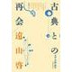 古典との再会―文学・学問・科学 オンデマンド版 [単行本]