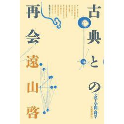 古典との再会―文学・学問・科学 オンデマンド版 [単行本]