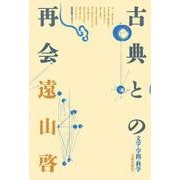 古典との再会―文学・学問・科学 オンデマンド版 [単行本]