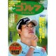週刊ゴルフダイジェスト 2017年 4/18号 No.15 [雑誌]