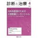 診断と治療 2017年 04月号 [雑誌]