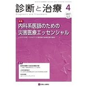 診断と治療 2017年 04月号 [雑誌]