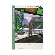 グリーン・マーズ〈上〉（創元SF文庫） [文庫]