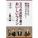 3つの法則で選ぶおいしいワイン-知識ゼロでも、絶対ハズさない！ [単行本]
