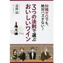 3つの法則で選ぶおいしいワイン-知識ゼロでも、絶対ハズさない！ [単行本]