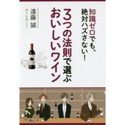 3つの法則で選ぶおいしいワイン-知識ゼロでも、絶対ハズさない！ [単行本]