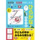 ねずみとだるまがおしえるひらがな書き方帳 [単行本]