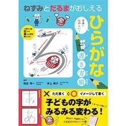 ねずみとだるまがおしえるひらがな書き方帳 [単行本]