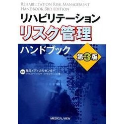 リハビリテーションリスク管理ハンドブック 第3版 [単行本]