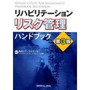 リハビリテーションリスク管理ハンドブック 第3版 [単行本]