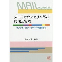 メールカウンセリングの技法と実際-オンラインカウンセリングの現場から [単行本]