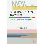 メールカウンセリングの技法と実際-オンラインカウンセリングの現場から [単行本]