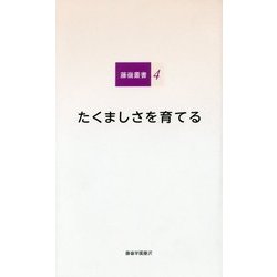 たくましさを育てる（藤嶺叢書） [単行本]