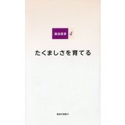 たくましさを育てる（藤嶺叢書） [単行本]