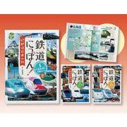 鉄道にっぽん！47都道府県の旅（全3巻） [単行本]