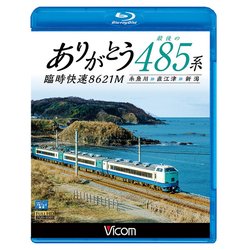 ありがとう最後の485系臨時快速8621M-糸魚川→直江港→新潟 [磁性媒体など]