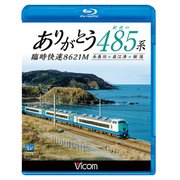 ありがとう最後の485系臨時快速8621M-糸魚川→直江港→新潟 [磁性媒体など]