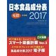 日本食品成分表＜2017＞七訂 本表編 第2版 [単行本]
