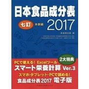 日本食品成分表＜2017＞七訂 本表編 第2版 [単行本]