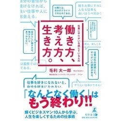 仕事にやりがいを感じている人の働き方、考え方、生き方。 [単行本]