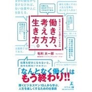 仕事にやりがいを感じている人の働き方、考え方、生き方。 [単行本]