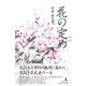 花の定め [単行本]