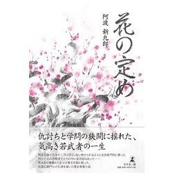 花の定め [単行本]