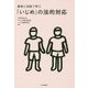 「いじめ」の法的対応-事例と対話で学ぶ [単行本]