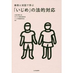 「いじめ」の法的対応-事例と対話で学ぶ [単行本]