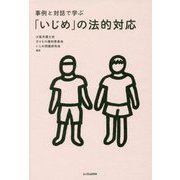 「いじめ」の法的対応-事例と対話で学ぶ [単行本]