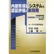 内部質保証システムと認証評価の新段階-大学基準協会「内部質保証ハンドブック」を読み解く [単行本]