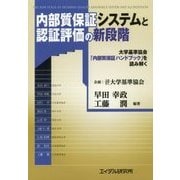 内部質保証システムと認証評価の新段階-大学基準協会「内部質保証ハンドブック」を読み解く [単行本]
