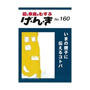 園と家庭をむすぶげ・ん・き No.160 [単行本]