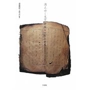 消えゆく文字 中国女文字の世界 [単行本]