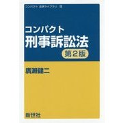 コンパクト刑事訴訟法 第2版 （コンパクト法学ライブラリ＜12＞） [全集叢書]