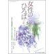 女性のひろば 2017年 05月号 No.459 [雑誌]