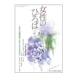 女性のひろば 2017年 05月号 No.459 [雑誌]