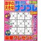 数字の大きな難問ナンプレOn! 2017年 06月号 [雑誌]