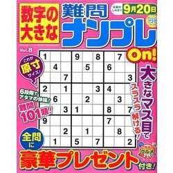 数字の大きな難問ナンプレOn! 2017年 06月号 [雑誌]