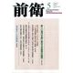 前衛 2017年 05月号 [雑誌]