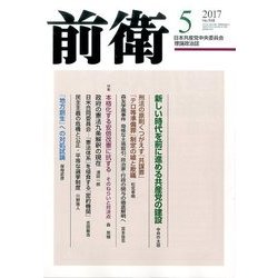 前衛 2017年 05月号 [雑誌]