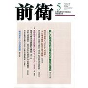 前衛 2017年 05月号 [雑誌]