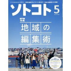 SOTOKOTO (ソトコト) 2017年 05月号 [雑誌]