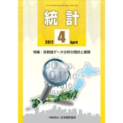 統計 2017年 04月号 [雑誌]