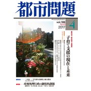 都市問題 2017年 04月号 [雑誌]