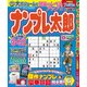ナンプレ太郎 2017年 06月号 [雑誌]