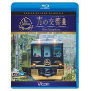 近鉄16200系青の交響曲 -大阪阿部野橋～吉野 [磁性媒体など]