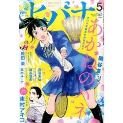ヒバナ 2017年 5/10号 [雑誌]